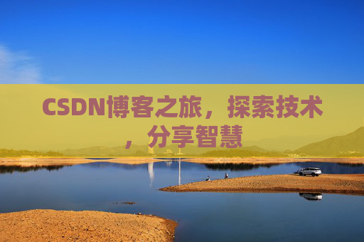 CSDN博客之旅，探索技术，分享智慧